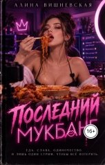 обложка книги Алина Вишневская "Последний мукбанг"