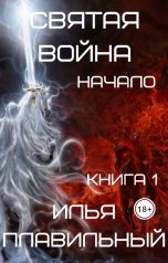 обложка книги Илья Плавильный "Святая война начало"