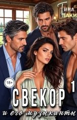 обложка книги Тина Лаки "Свекор и его музыканты"