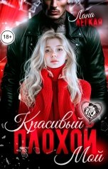 обложка книги Лана Легкая "Красивый. Плохой. Мой"