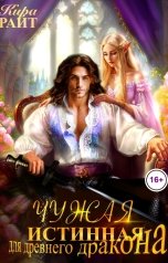 обложка книги Кира РАЙТ "Чужая истинная для древнего дракона"