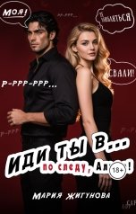 обложка книги Мария Жигунова "Иди ты в... по следу, альфа!"