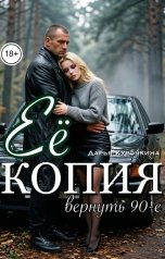 обложка книги Дарья Курочкина "Её копия. Вернуть 90-е."