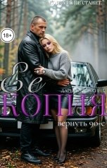 обложка книги Дарья Курочкина "Её копия. Вернуть 90-е."