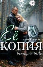 обложка книги Дарья Курочкина "Её копия. Вернуть 90-е."