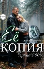 обложка книги Дарья Курочкина "Её копия. Вернуть 90-е."