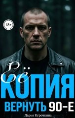 обложка книги Дарья Курочкина "Её копия. Вернуть 90-е."