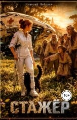 обложка книги Николай Лебедев "Стажер"