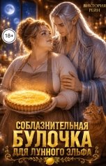 обложка книги Виктория Рейн "Соблазнительная булочка для лунного эльфа"