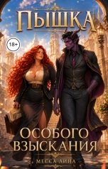обложка книги Месса Лина "Пышка особого взыскания"