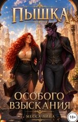 обложка книги Месса Лина "Пышка особого взыскания"