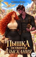 обложка книги Месса Лина "Пышка особого взыскания"