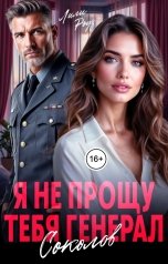 обложка книги Лили Роуз "Я не прощу тебя, генерал Соколов!"
