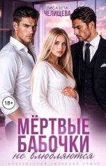 обложка книги Лисавета Челищева "Мёртвые бабочки не влюбляются"