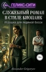 обложка книги Alexander Grigoryev "Служебный роман в стиле биопанк. Игрушка для ледяной босси"