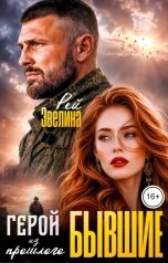 обложка книги Эвелина Рей "Бывшие. Герой из прошлого"