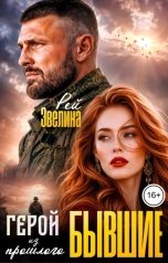 обложка книги Эвелина Рей "Бывшие. Герой из прошлого"