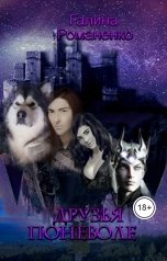 обложка книги malamutskaya "Друзья поневоле"