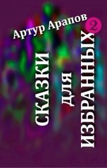 обложка книги Артур Арапов "Сказки для избранных — 2"