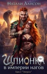 обложка книги Натали Лансон "Шпионка в империи нагов"