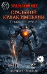 обложка книги Григорьев Александр "Стальной кулак Империи. Тотальная стена"