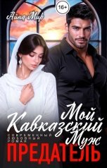 обложка книги Айна Мир "Мой кавказский муж предатель!"