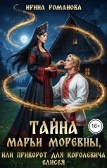 обложка книги Ирина Романова "Тайна Марьи Моревны, или Приворот для королевича Елисея"