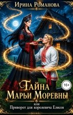 обложка книги Ирина Романова "Тайна Марьи Моревны, или Приворот для королевича Елисея"