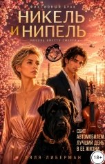 обложка книги Lyalya Liberman "Фиктивный брак. Никель и Нипель. Любовь вместо смерти."
