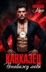 обложка книги Миранда Мурр "Кавказец. Ненавижу любя"