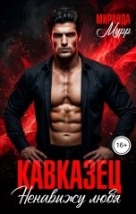 обложка книги Миранда Мурр "Кавказец. Ненавижу любя"