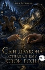 обложка книги Рина Весенина "Сын дракона отдавал ему свои годы"