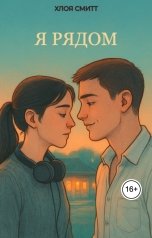 обложка книги Хлоя Смитт "Я рядом"