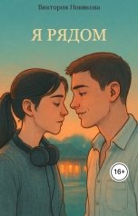 обложка книги Виктория Новикова "Я рядом"