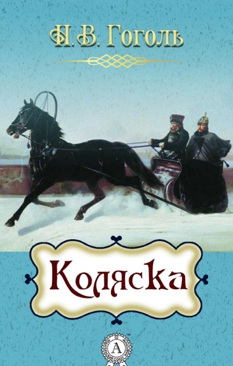 Обложка книги Воробьев Александр Коляска