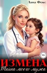 обложка книги Лана Фокс "Измена. Тайна моего мужа"