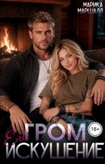 обложка книги Марика Маршалл "Гром. Его искушение"