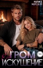 обложка книги Марика Маршалл "Гром. Его искушение"
