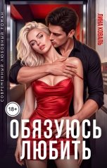 обложка книги Лина Коваль "Обязуюсь любить"