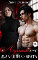 обложка книги Элина Вальтер "Лучший друг младшего брата"