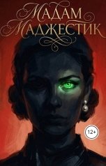 обложка книги Luana Aronaks "Мадам Маджестик"