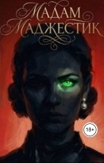 обложка книги Luana Aronaks "Мадам Маджестик"