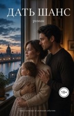 обложка книги Кристина Белова "Дать шанс"