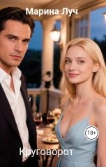 обложка книги Марина Луч "Круговорот"