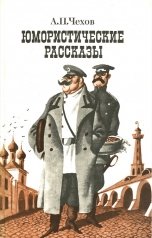 обложка книги abooks1, чехов "Юмористические рассказы"