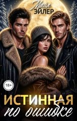 обложка книги Майя Эйлер "Истинная по ошибке"