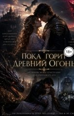 обложка книги Maria "Пока горит древний огонь"