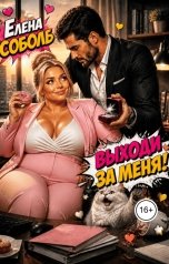обложка книги Елена Соболь "Выходи за меня!"