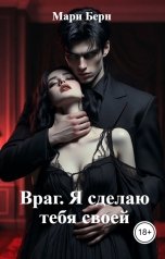обложка книги Мари Берн "Враг. Я сделаю тебя своей"
