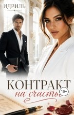 обложка книги ИДРИЛЬ "Контракт на счастье"